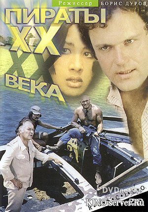 Пираты 20-го века  